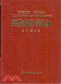 英漢統計學辭典 = English Chinese dictionary of statistics